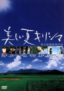 【中古】 美しい夏　キリシマ／黒木和雄（脚本、監督）,柄本佑,原田芳雄,香川照之,左時枝,寺島進,小田エリカ,牧瀬里穂