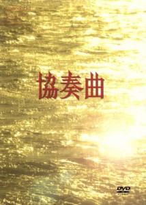 【中古】 協奏曲　ＤＶＤ−ＢＯＸ／田村正和,木村拓哉,宮沢りえ,余貴美子,久本雅美,石倉三郎,池端俊策（脚本）,八木康夫（制作）