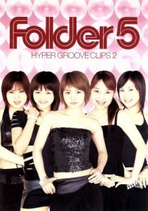 【中古】 ＨＹＰＥＲ　ＧＲＯＯＶＥ　ＣＬＩＰＳ２／Ｆｏｌｄｅｒ５