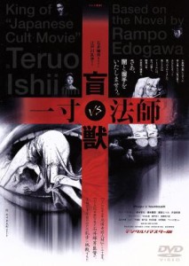 【中古】 盲獣ＶＳ一寸法師／石井輝男（監督、脚本）,江戸川乱歩（原作）,リリー・フランキー,塚本晋也,平山久能,藤田むつみ,橋本麗香,薩