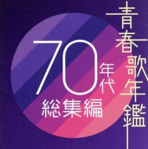 【中古】 青春歌年鑑　７０年代　総集編／（オムニバス）（青春歌年鑑）,皆川おさむ,由紀さおり,ヒデとロザンナ,尾崎紀世彦,はしだのりひ