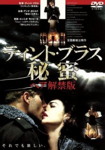 【中古】 秘蜜　ティント・ブラス　ヘア解禁版／ティント・ブラス（脚本、監督）,ジュゼッペ・コロンボ（製作）,カミッロ・ボイト（原作