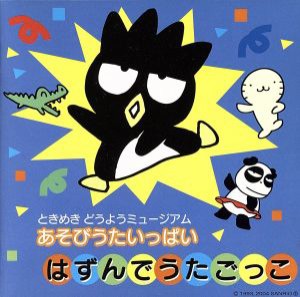 【中古】 ときめきどうようミュージアム：：あそびうたいっぱい〜はずんでうたごっこ／（童謡／唱歌）,川口京子,神崎ゆう子,坂田おさむ,