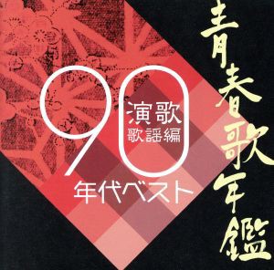 【中古】 青春歌年鑑　演歌歌謡編　１９９０年代ベスト／（オムニバス）（青春歌年鑑）,中村美律子,オヨネーズ,晴山さおり,香西かおり,大