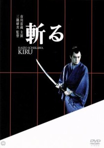 【中古】 斬る／三隅研次（監督）,新藤兼人（脚本）,柴田錬三郎（原作）,市川雷蔵,藤村志保,渚まゆみ,万里昌代,丹羽又三郎