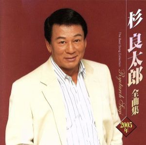 【中古】 杉良太郎２００５年全曲集／杉良太郎