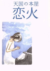 【中古】 天国の本屋〜恋火／篠原哲雄（監督、脚本）,松久淳（原作）,狗飼恭子（脚本）,松任谷正隆（音楽）,竹内結子,玉山鉄二,香里奈,新