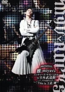 【中古】 雅−ｍｉｙａｖｉーインディーズ・ラスト　ＬＩＶＥ　ｉｎ　日本武道館（って、そのままやんけ。）　〜「Ｔｈｉｓ　ｉｓ　王道