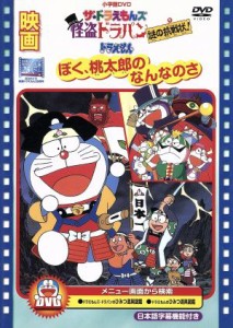 【中古】 映画ドラえもん　ぼく桃太郎のなんなのさ／ザ・ドラえもんズ　怪盗ドラパン　謎の挑戦状！／藤子・Ｆ・不二雄（原作）,大山のぶ