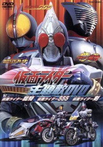 【中古】 仮面ライダー主題歌集ＤＶＤ／（オムニバス）