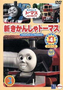 【中古】 新きかんしゃトーマス　シリーズ４　３巻＿きかんしゃトーマスとなかまたち＿／（キッズ）