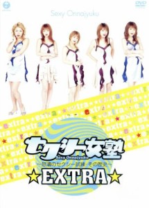 【中古】 セクシー女塾　〜怒濤のセクシー試練・その歴史〜　ＥＸＴＲＡ／ハロー！プロジェクト,矢口真里,石川梨華,藤本美貴,斉藤瞳,里田