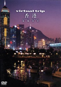 【中古】 ｖｉｒｔｕａｌ　Ｔｒｉｐ　香港　電飾夜景／（ＢＧＶ）