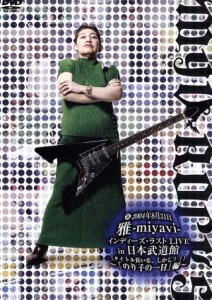 【中古】 （裏）２００４年８月３１日　雅−ｍｉｙａｖｉ−インディーズ・ラスト　ＬＩＶＥ　ｉｎ　日本武道館（って、そのままやんけ）