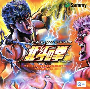 【中古】 パチスロ　北斗の拳　サミー・オリジナルサウンドシリーズ／（ゲーム・ミュージック）