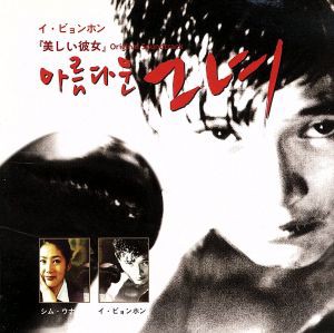 【中古】 「美しい彼女」オリジナル・サウンドトラック／（オリジナル・サウンドトラック）