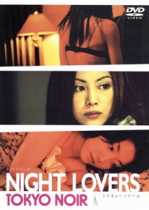 【中古】 ＮＩＧＨＴ　ＬＯＶＥＲＳ　ＴＯＫＹＯ　ＮＯＩＲ　３／石岡正人（監督、脚本）,熊澤尚人（監督）,吉野きみか,関彩,水橋研二,原