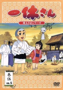 【中古】 一休さん　〜母上さまシリーズ〜　第５巻／今田智憲（制作）,我妻宏（キャラクターデザイン）,宇野誠一郎（音楽）,藤田淑子（一