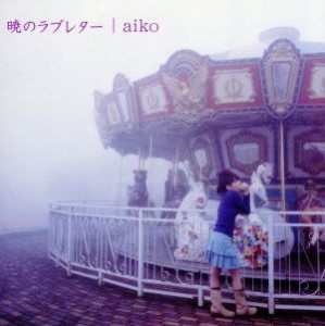 【中古】 暁のラブレター／ａｉｋｏ