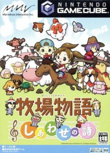 【中古】 牧場物語　しあわせの詩／ゲームキューブ