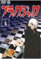【中古】 ブラック・ジャック　Ｖｏｌ．４／手塚治虫（原作）,大塚明夫（ブラック・ジャック）,水谷優子（ピノコ）