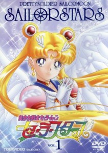 【中古】 美少女戦士セーラームーン　セーラースターズ　ＶＯＬ．１／武内直子（原作）,三石琴乃（月野うさぎ）,荒木香恵（ちびうさ）,潘