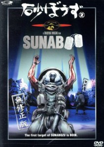 【中古】 砂ぼうず＜無修正版＞　２／うすね正俊（原作）,稲垣隆行（監督）,山口宏（構成、脚本）,吉松孝博（キャラクターデザイン）,田