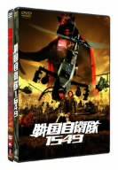 【中古】 『戦国自衛隊１５４９　標準装備版』＆『戦国自衛隊ＤＴＳ版』ツインパック（初回限定生産）／（邦画）