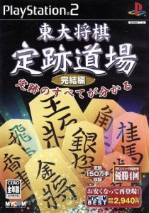 【中古】 東大将棋　定跡道場　完結編　ＭＹＣＯＭ　ＢＥＳＴ（再販）／ＰＳ２