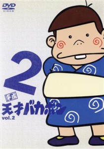 【中古】 平成天才バカボン　ＶＯＬ．２／赤塚不二夫（原作）,富田耕生（パパ）,林原めぐみ（バカボン）