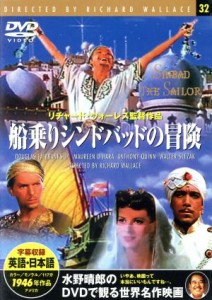 【中古】 船乗りシンドバッドの冒険／映画・ドラマ