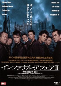 【中古】 インファナル・アフェアII　無間序曲／アンドリュー・ラウ（監督）,アラン・マック（監督、脚本）,フェリックス・チョン［莊文