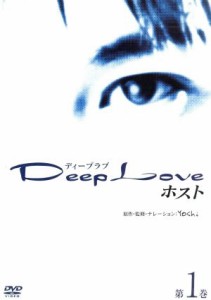 【中古】 Ｄｅｅｐ　Ｌｏｖｅ〜ホスト〜第１巻／北村悠,及川奈央