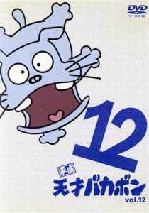 【中古】 平成天才バカボン　ＶＯＬ．１２／赤塚不二夫（原作）,富田耕生（パパ）,林原めぐみ（バカボン）