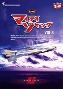 【中古】 ＤＶＤマイティジャック　Ｖｏｌ．３／円谷英二（監修）,二谷英明,南廣