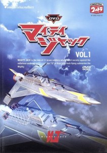 【中古】 ＤＶＤマイティジャック　Ｖｏｌ．１／円谷英二（監修）,二谷英明,南廣