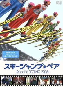 【中古】 スキージャンプ・ペア〜Ｒｏａｄ　ｔｏ　ＴＯＲＩＮＯ　２００６〜／真島理一郎（総監督、原案）,小林正樹（監督）,谷原章介（