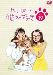 【中古】 やっぱり猫が好き　１９／もたいまさこ,室井滋,小林聡美