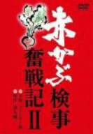 【中古】 赤かぶ検事奮戦記　II／フランキー堺（出演）,和久峻三（原作）,春川ますみ（出演）,森田健作（出演）,片平なぎさ（出演）