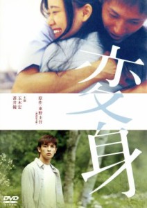 【中古】 変身／佐野智樹（監督）,東野圭吾（原作）,玉木宏,蒼井優