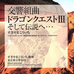 【中古】 交響組曲「ドラゴンクエストIII」そして伝説へ・・・／すぎやまこういち