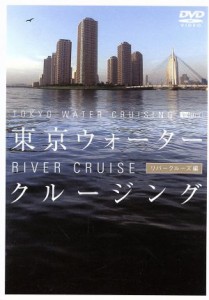 【中古】 東京ウォータークルージング　−リバークルーズ編−／（趣味／教養）