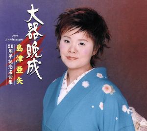 【中古】 大器晩成　２０ｔｈ　Ａｎｎｉｖｅｒｓａｒｙ　島津亜矢　２０周年記念名曲集／島津亜矢