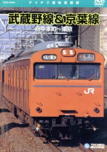 【中古】 武蔵野線＆京葉線（府中本町〜東京）／（鉄道）