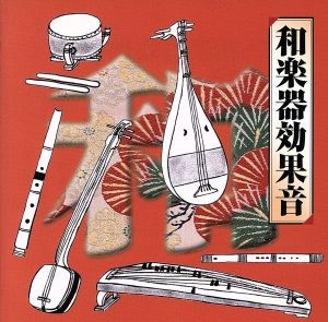 【中古】 ＣＯＬＥＺＯ！：：和楽器効果音／（効果音）,高橋祐次郎,宮城数江,宮城喜代子,小橋幹子,星田一山［初代］,星田一山［二代目］