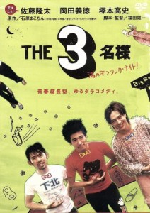 【中古】 ＴＨＥ３名様　渚のダンシングナイト！／福田雄一（監督、脚本）,佐藤隆太,岡田義徳,塚本高史