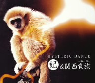 【中古】 ＨＹＳＴＥＲＩＣ　ＤＡＮＣＥ／妃＆関西貴族