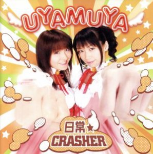 【中古】 日常☆ＣＲＡＳＨＥＲ／ＵＹＡＭＵＹＡ