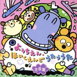 【中古】 ようちえん・ほいくえんでうたううた大全集　あいうえおはよう、ほか／（オムニバス）,神崎ゆう子,坂田おさむ,速水けんたろう,