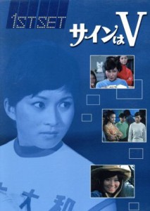 【中古】 サインはＶ　ＦＩＲＳＴ　ＳＥＴ／（ドラマ）,中山仁,岡田可愛,中山麻理,范文雀,岸ユキ,竹林進,加瀬高之